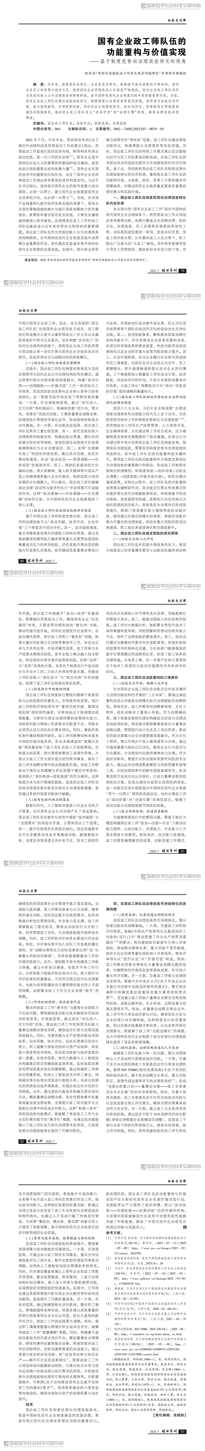 1.4國(guó)有企業(yè)政工師隊(duì)伍的功能重構(gòu)與價(jià)值實(shí)現(xiàn)——基于制度優(yōu)勢(shì)向治理效能轉(zhuǎn)化的視角_00.jpg